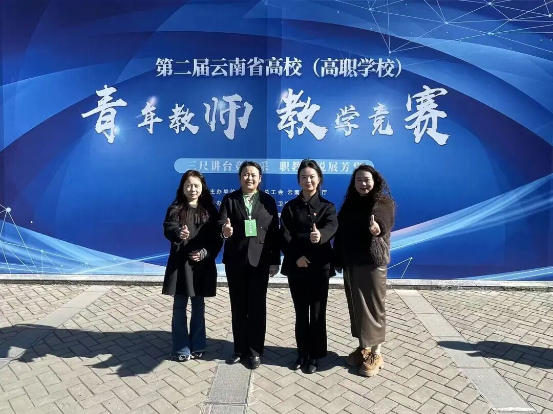 喜报:学校在2025年第二届云南省高校教师教学(高职学校)竞赛中获佳绩