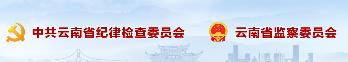 省纪委监委公开通报三起违规吃喝典型问题（二）